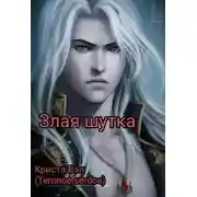 Постер книги Злая шутка