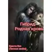 Постер книги Гибрид. Родная кровь