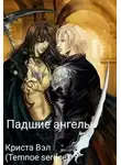 Криста Вэл - Падшие ангелы