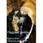 Постер книги Падшие ангелы