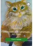 Ольга Назарова - Обыкновенный говорящий кот Мяун
