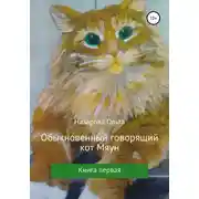 Постер книги Обыкновенный говорящий кот Мяун