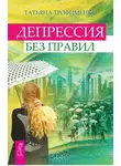 Татьяна Трофименко - Депрессия без правил
