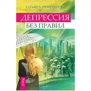 Постер книги Депрессия без правил