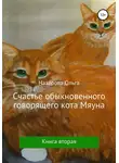 Ольга Назарова - Счастье обыкновенного говорящего кота Мяуна