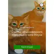 Постер книги Счастье обыкновенного говорящего кота Мяуна
