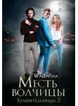 Walentina - Хранительница 2. Месть волчицы
