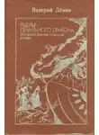 Валерий Демин - Ущелье Печального дракона (сборник)