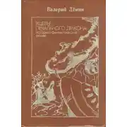 Постер книги Ущелье Печального дракона (сборник)