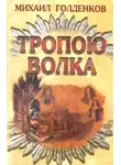 Михаил Голденков - Тропою волка