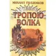 Постер книги Тропою волка