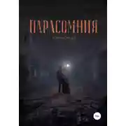 Постер книги Парасомния