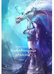 Марина Халкиди - Повелительница дракона. Книга 3