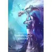 Постер книги Повелительница дракона. Книга 3