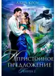 Лана Кроу - Непристойное предложение. Книга 2