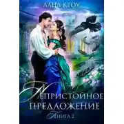 Постер книги Непристойное предложение. Книга 2