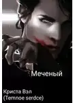 Криста Вэл - Меченый