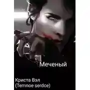 Постер книги Меченый