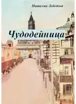 Наталия Лебедева - Чудодейница
