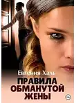 Евгения Халь - Правила обманутой жены