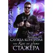 Постер книги Служба контроля, или Как не убить стажера