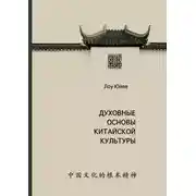 Постер книги Духовные основы китайской культуры