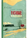 Михаил Колягин - Разные судьбы