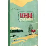 Постер книги Разные судьбы