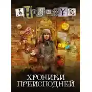 Постер книги Хроники преисподней