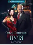 Ольга Погожева - Пуля в голове