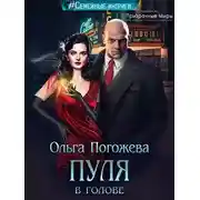 Постер книги Пуля в голове