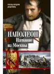 Рональд Делдерфилд - Наполеон. Изгнание из Москвы
