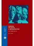 Валерий Гущин - Афины на пути к демократии. VIII–V века до н.э.
