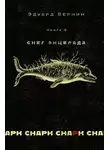 Эдуард Веркин - снарк снарк. Книга 2. Снег Энцелада