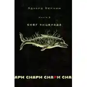 Постер книги снарк снарк. Книга 2. Снег Энцелада