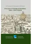 Андрей Гуськов - Русско-турецкая война 1686–1700 годов