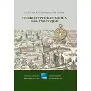Постер книги Русско-турецкая война 1686–1700 годов