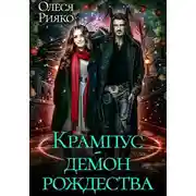 Постер книги Крампус – демон Рождества