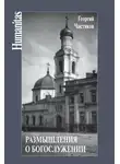 Георгий Чистяков - Размышления о богослужении