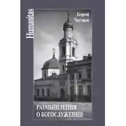 Постер книги Размышления о богослужении