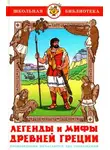 Вера Смирнова - Легенды и мифы древней Греции