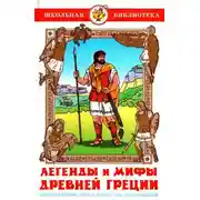 Постер книги Легенды и мифы древней Греции