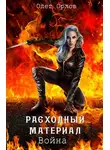 Сергей Серобабин - Расходный материал 3. Война.