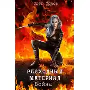 Постер книги Расходный материал 3. Война.