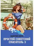 Дмитрий Буров - Простой советский спасатель 3