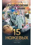 Алексей Вязовский - 15 ножевых