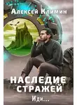 Алексей Климин - Наследие стражей. Иди... Том 1 и Том 2