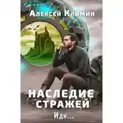 Постер книги Наследие стражей. Иди... Том 1 и Том 2