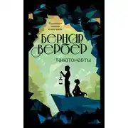 Постер книги Танатонавты