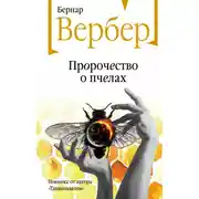 Постер книги Пророчество о пчелах